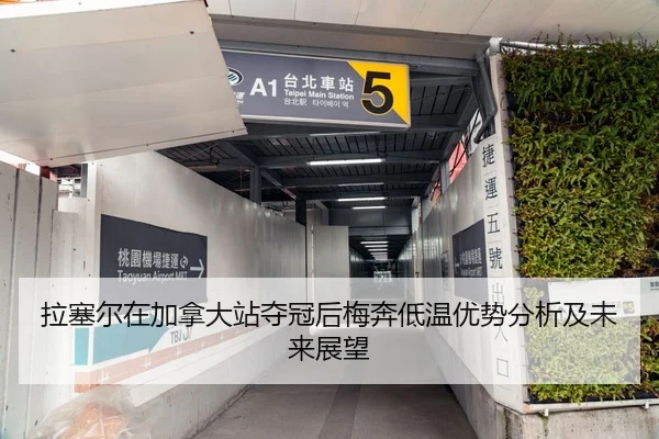 拉塞尔在加拿大站夺冠后梅奔低温优势分析及未来展望