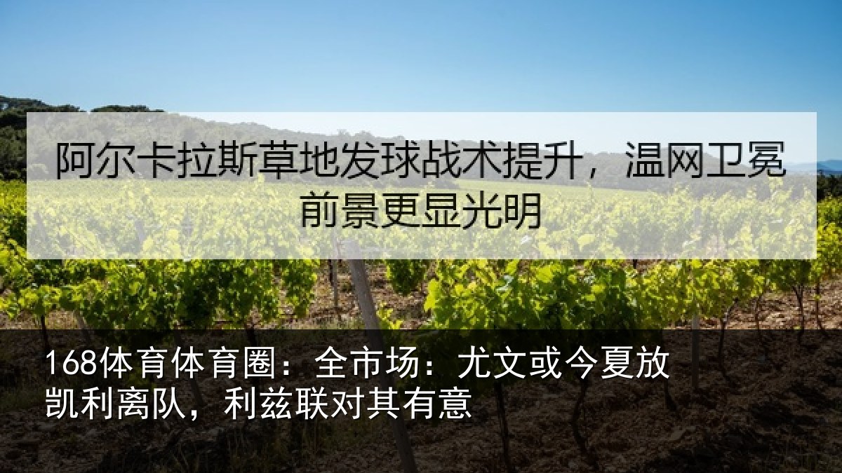 168体育体育圈：全市场：尤文相关情况，利兹联对其有意