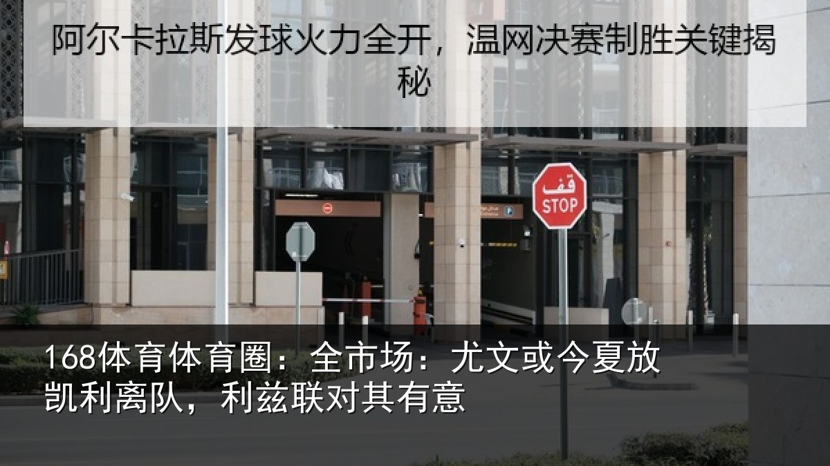 168体育体育圈：全市场：尤文相关情况，利兹联对其有意