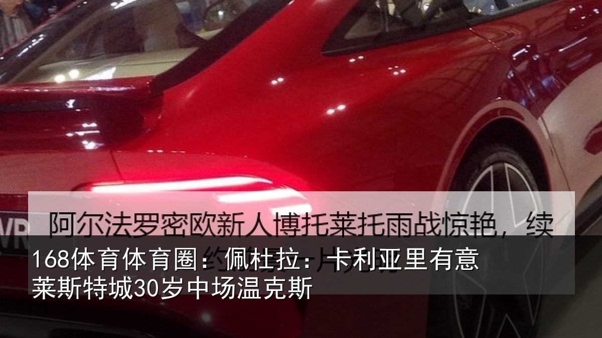 168体育体育圈：佩杜拉：卡利相关情况30岁中场温克斯
