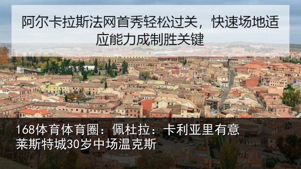 168体育体育圈：佩杜拉：卡利亚里有意莱斯特城30岁中场温克斯