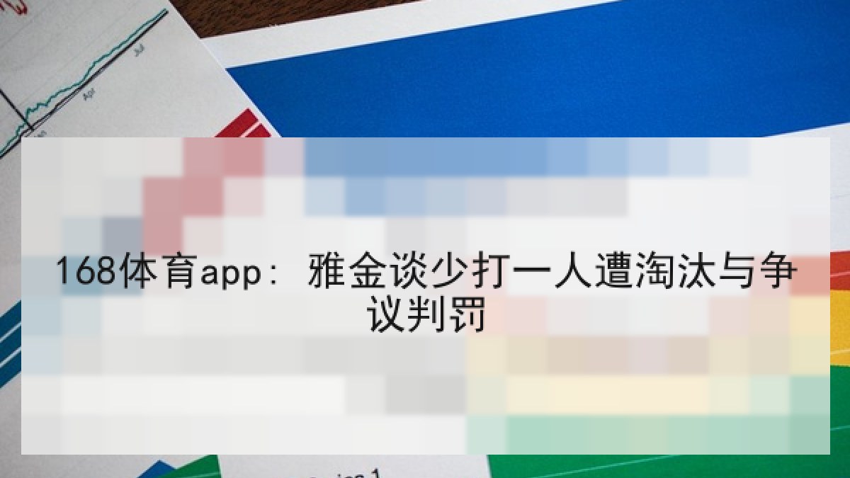 168体育app: 雅金谈少打一人遭淘汰与争议判罚