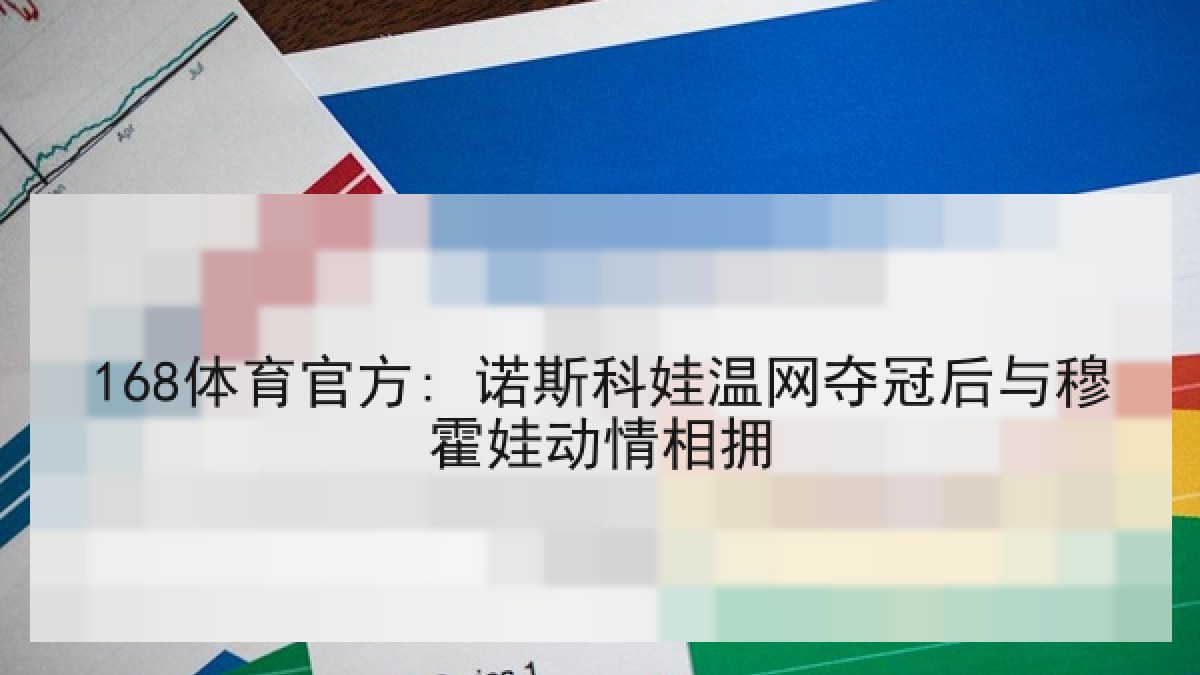 168体育官方: 诺斯科娃温网夺冠后与穆霍娃动情相拥