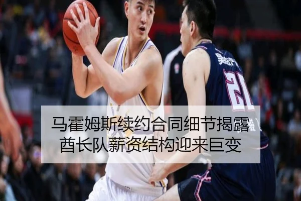 马霍姆斯续约合同细节揭露 酋长队薪资结构迎来巨变