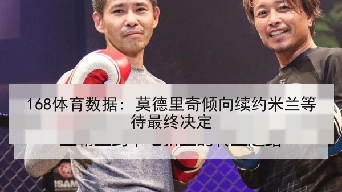168体育数据: 莫德里奇倾向续约米兰等待最终决定