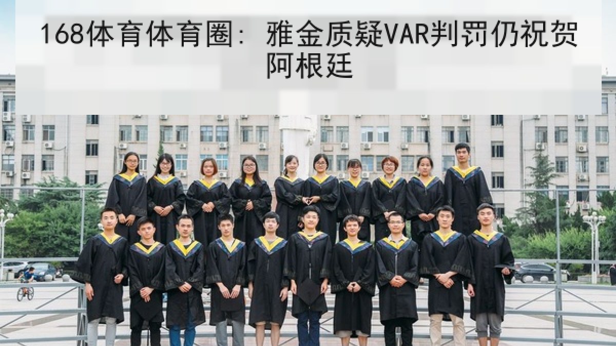 168体育体育圈: 雅金质疑VAR判罚仍祝贺阿根廷
