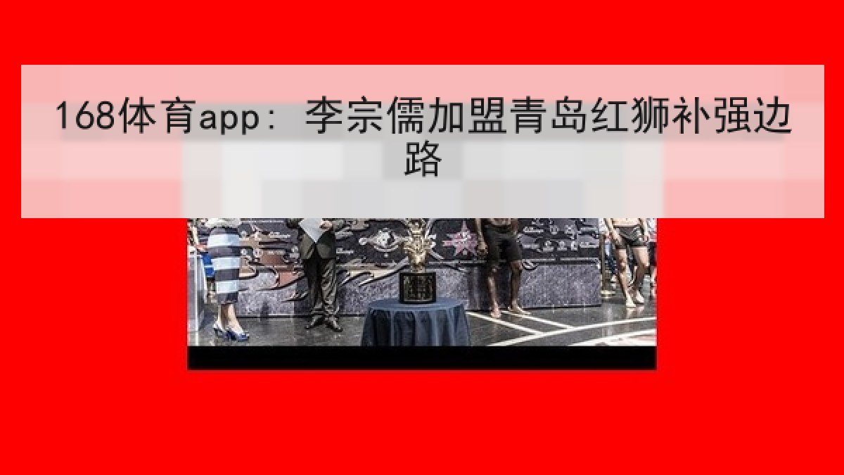 168体育app: 李宗儒加盟青岛红狮补强边路