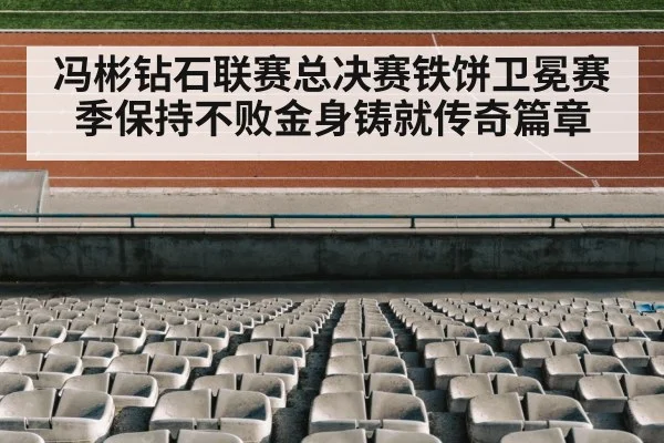 冯彬钻石联赛总决赛铁饼卫冕赛季保持不败金身铸就传奇篇章