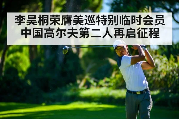 李昊桐荣膺美巡特别临时会员中国高尔夫第二人再启征程