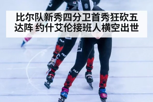 比尔队新秀四分卫首秀狂砍五达阵 约什艾伦接班人横空出世