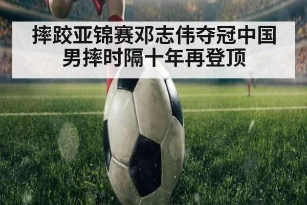 摔跤亚锦赛邓志伟夺冠中国男摔时隔十年再登顶