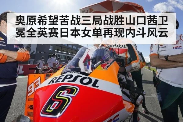 奥原希望苦战三局战胜山口茜卫冕全英赛日本女单再现内斗风云