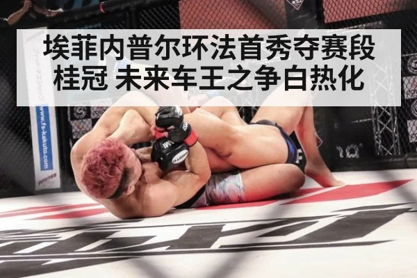 埃菲内普尔环法首秀夺赛段桂冠 未来车王之争白热化