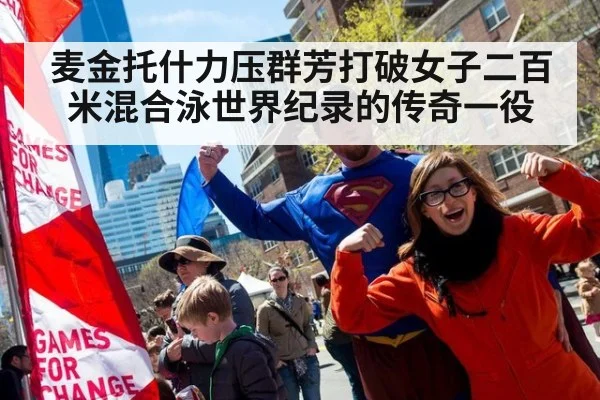 麦金托什力压群芳打破女子二百米混合泳世界纪录的传奇一役