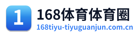 168体育体育圈 Logo